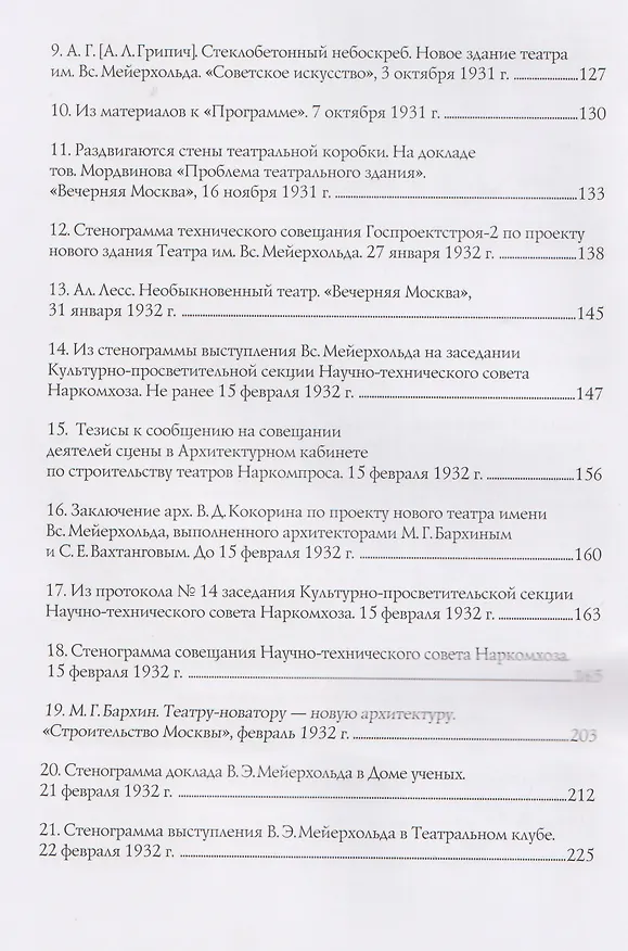 Книга В.Э. Мейерхольд и проект нового здания ГосТИМа. Документы по истории проектирования и строительства (Вигдария Хазанова) — 4