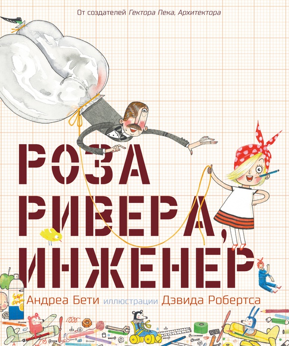 Обложка книги «Роза Ривера инженер»