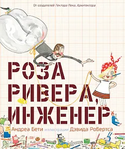 Роза Ривера инженер