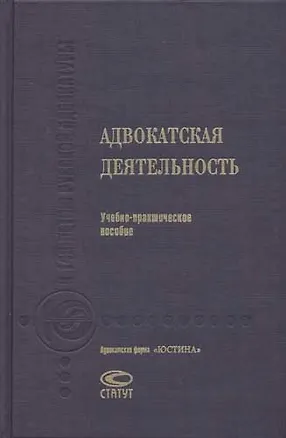 Книга Адвокатская деятельность: Учебно-практическое пособие 3-е изд. ()