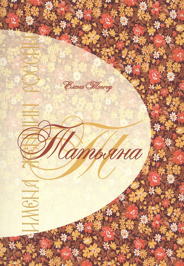 Книга Татьяна. Имена женщин России (Елена Тончу) — 1