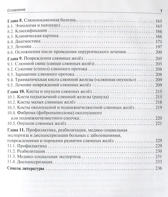 Книга Заболевания, травмы и пороки развития слюнных желёз (Василий Афанасьев) — 5