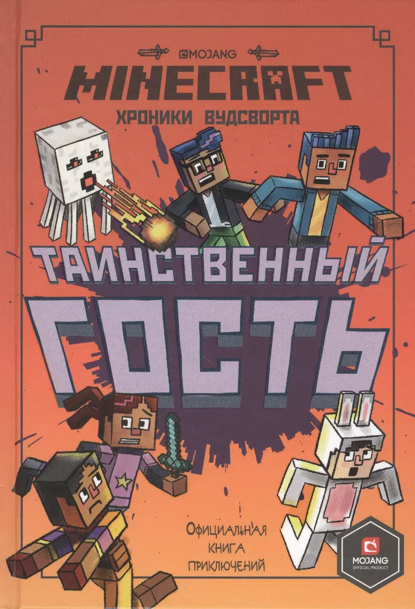 Хроники Вудсворта. Таинственный гость. Официальная книга приключений.  Minecraft - купить книгу с доставкой в интернет-магазине «Читай-город».  ISBN: 978-5-4471-7326-5