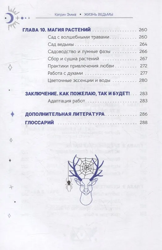 Книга Жизнь ведьмы. Практическое руководство, как сделать каждый день волшебным (Эмма Кэтрин) — 5