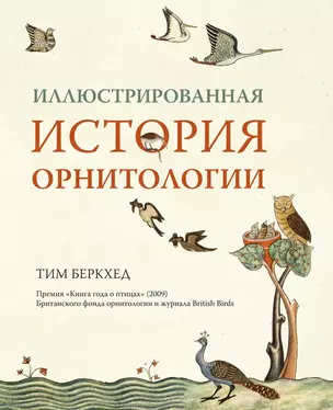 Иллюстрированная история орнитологии — 2822247 — 1