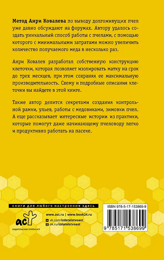 Книга Долгоживущие пчелы. Метод Ковалева (Анри Ковалев) — 2