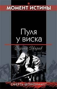 Книга Пуля у виска: Смерть шпионам !!! СМЕРШ - тайный орден разведки (Сергей Зверев) — 1