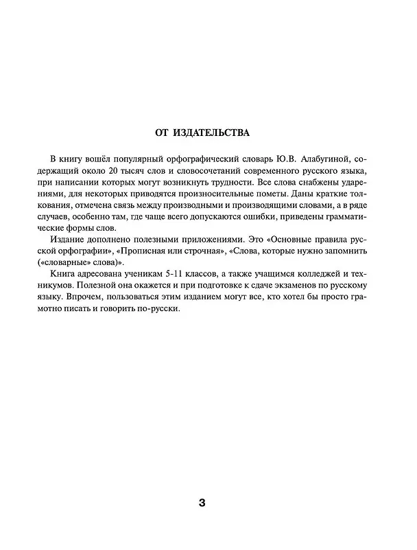Книга Орфографический словарь русского языка для школьников 5-11 классы (Юлия Алабугина) — 4