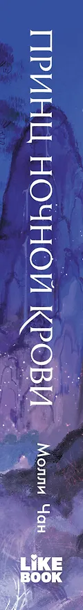 Книга Принц ночной крови (Молли Чан) — 4