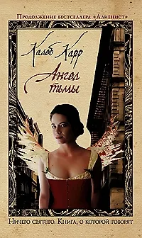 Книга Ангел тьмы (Калеб Карр)