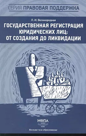 Государственная регистрация юридических лиц: от создания до ликвидации 2264299