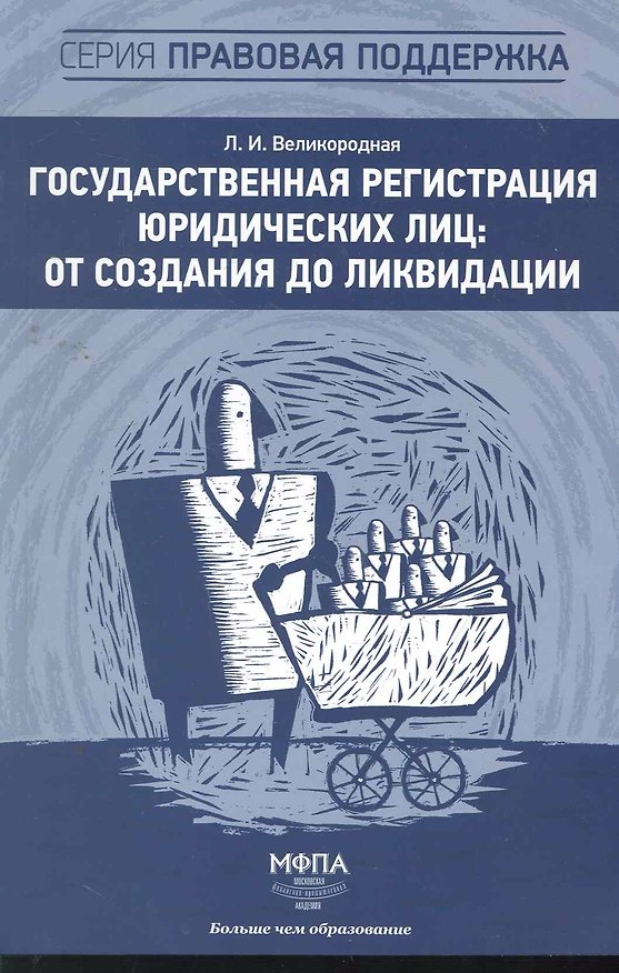 Государственная регистрация юридических лиц: от создания до ликвидации 2264299 — 1