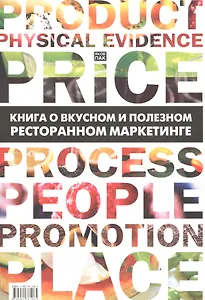 Книга о вкусном и полезном ресторанном маркетинге