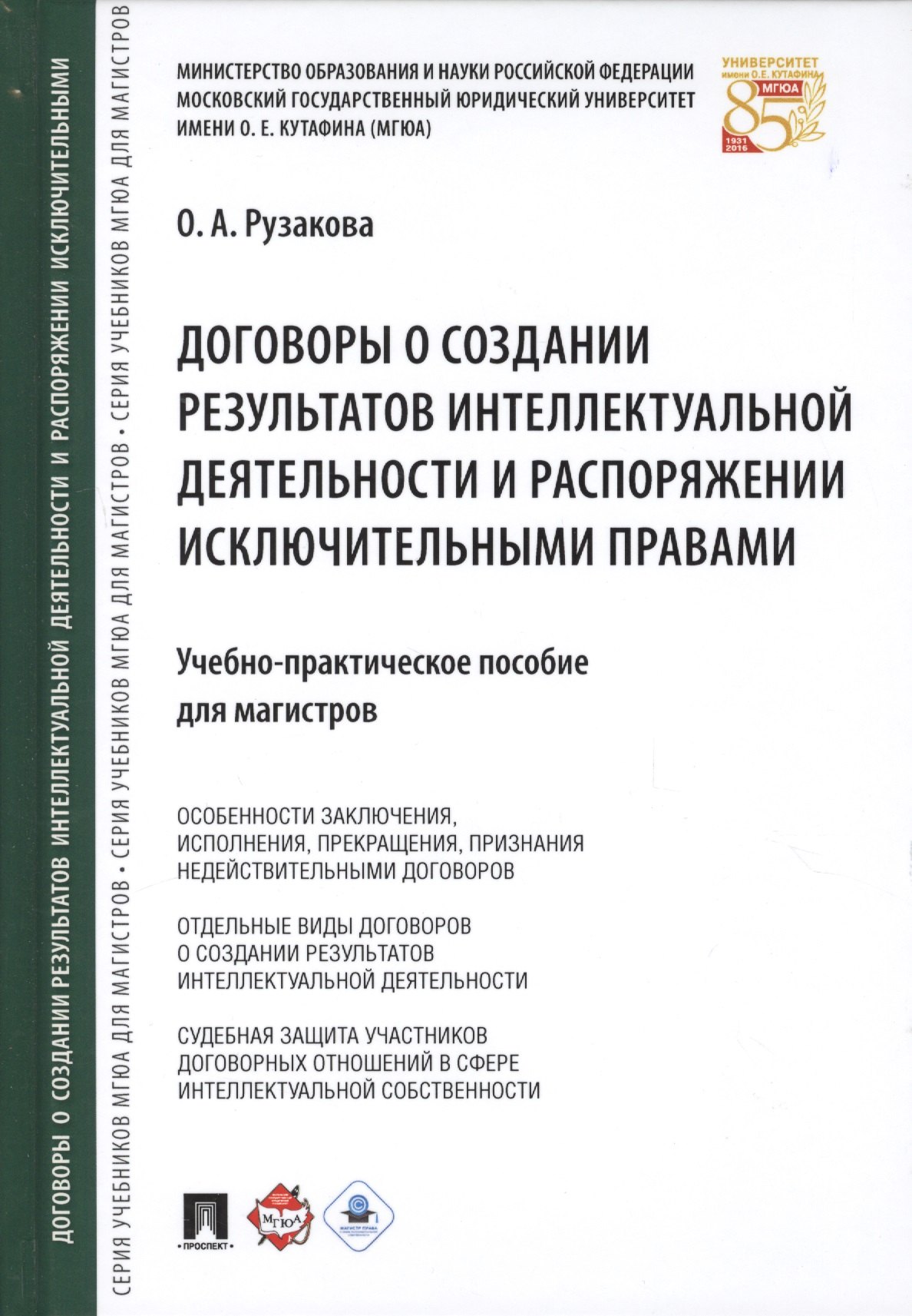 

Договоры о создании результатов интеллектуальной деятельности… (МГЮАДМаг) Рузакова