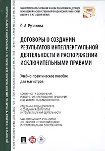 Договоры о создании результатов интеллектуальной деятельности… (МГЮАДМаг) Рузакова