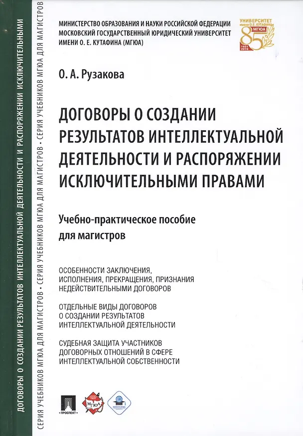 Книга Договоры о создании результатов интеллектуальной деятельности… (МГЮАДМаг) Рузакова () — 1
