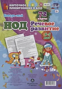 НОД Речевое развитие детей (4-5 л.) (72 карты) Янв.-Май (КПл ДОО) (картон/л.) Додокина (ФГОС ДО) (упаковка)