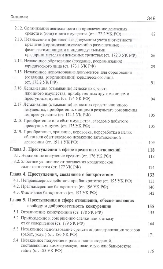 Книга Преступления в сфере экономической деятельности. Курс лекций. Учебное пособие (Виктор Гладких) — 3