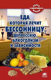 Книга Еда, которая лечит бессонницу, депрессию, алкоголизм и зависимости (Наталья Стрельникова) — 1