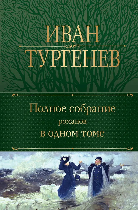 Книга Полное собрание романов в одном томе (Иван Тургенев) — 1