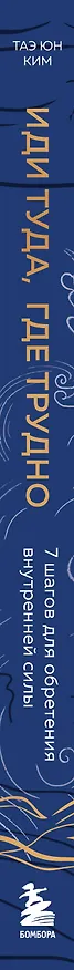 Книга Иди туда, где трудно. 7 шагов для обретения внутренней силы (Таэ Юн Ким) — 5