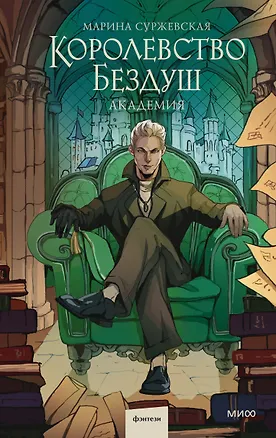 Книга Королевство Бездуш. Академия (Марина Суржевская)