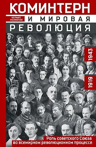 Коминтерн и мировая революция. Роль Советского Союза во всемирном революционном процессе. 1919—1943