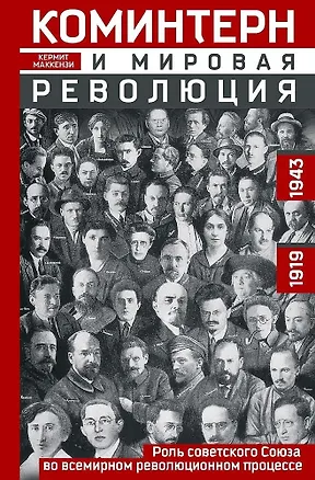 Книга Коминтерн и мировая революция. Роль Советского Союза во всемирном революционном процессе. 1919—1943 (Кермит Маккензи)