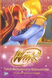 Тайна затерянного королевств. Клуб Winx