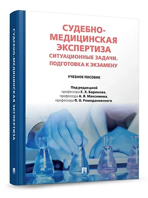 Книга Судебно-медицинская экспертиза. Ситуационные задачи. Подготовка к экзамену. Учебное пособие (Павел Ромодановский, Евгений Баринов, Александр Максимов)