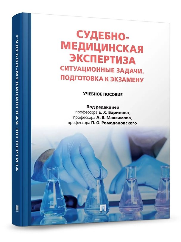 Книга Судебно-медицинская экспертиза. Ситуационные задачи. Подготовка к экзамену. Учебное пособие (Павел Ромодановский, Евгений Баринов, Александр Максимов) — 1