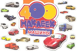 400 наклеек. Машины