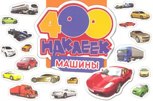 400 наклеек. Машины — 2313577 — 1