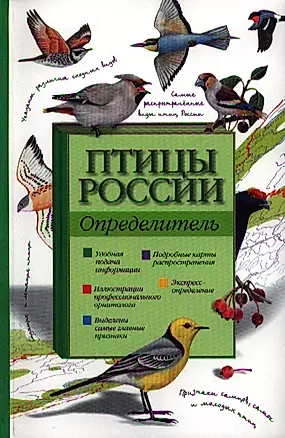 Птицы России.Определитель — 2343426 — 1