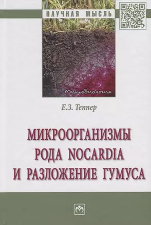 Микроорганизмы рода Nocardia и разложение гумуса — 2714842 — 1