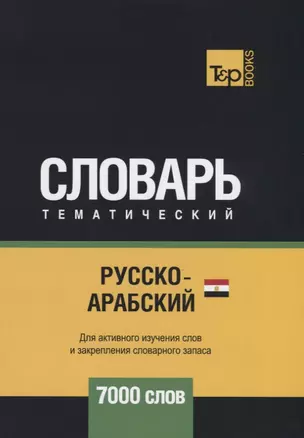 Русско-арабский (египетский) тематический словарь. 7000 слов — 2741629 — 1