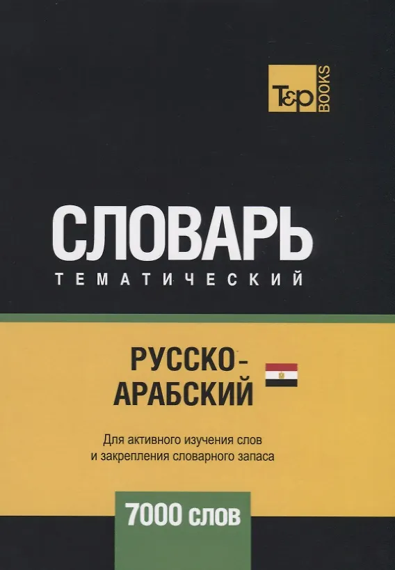 Книга Русско-арабский (египетский) тематический словарь. 7000 слов (Андрей Таранов) — 1