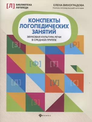 Конспекты логопедических занятий. Звуковая культура речи в средней группе — 2837303 — 1