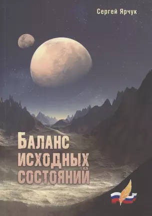 Баланс исходных состояний: сборник научно-фантастических рассказов — 2848223 — 1