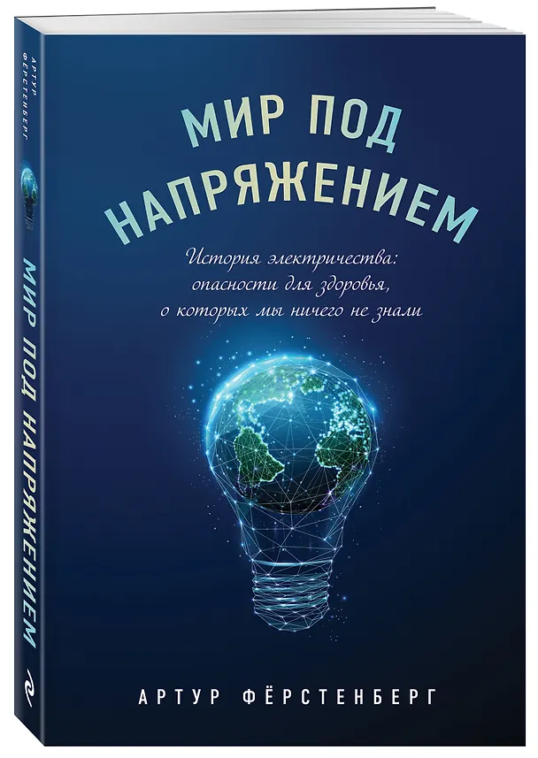 Книга Мир под напряжением. История электричества: опасности для здоровья, о которых мы ничего не знали (Артур Фёрстенберг) — 4