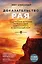 Доказательство рая. Подлинная история путешествия нейрохирурга в загробный мир — 2685806 — 1
