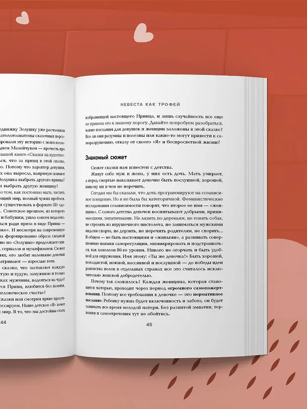 Книга Фальшивые принцы. Разрушительные мужские сценарии в сказках и в жизни (Наталья Олифирович) — 10