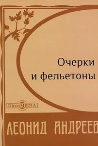 Очерки и фельетоны