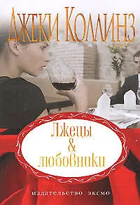 Книга Лжецы & любовники (Джеки Коллинз)
