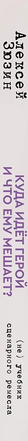 Книга Куда идет герой и что ему мешает? (не) Учебник сценарного ремесла (Алексей Зюзин) — 3