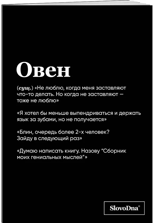 Тетрадь общая «SlovoDna. Овен», 48 листов в клетку, А5 - Эксмо 3059671 — 2