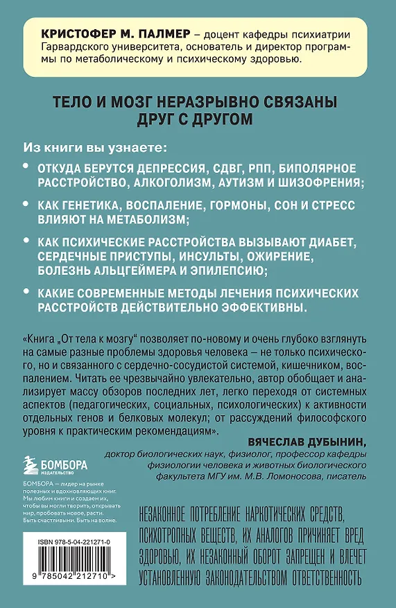Книга От тела к мозгу. Как нарушения метаболизма становятся причиной депрессии, биполярного расстройства, СДВГ, ПТСР и других заболеваний (Кристофер М. Палмер) — 2