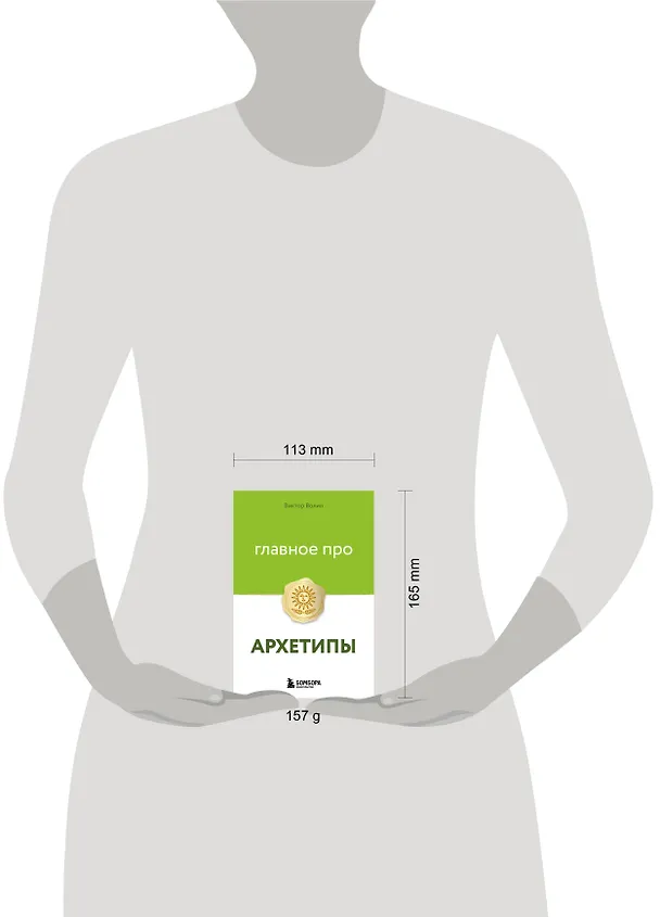 Книга Главное про архетипы (Виктор Волин) — 14