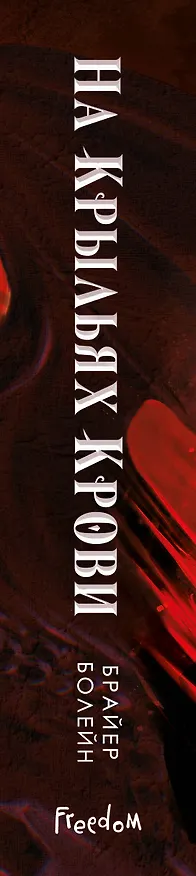 Книга На крыльях крови (Брайер Болейн) — 3
