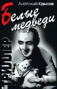 Книга Белые медведи Триллер. Крысов А. (Столица-Сервис) () — 1